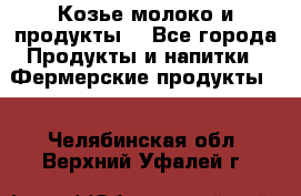 Козье молоко и продукты. - Все города Продукты и напитки » Фермерские продукты   . Челябинская обл.,Верхний Уфалей г.